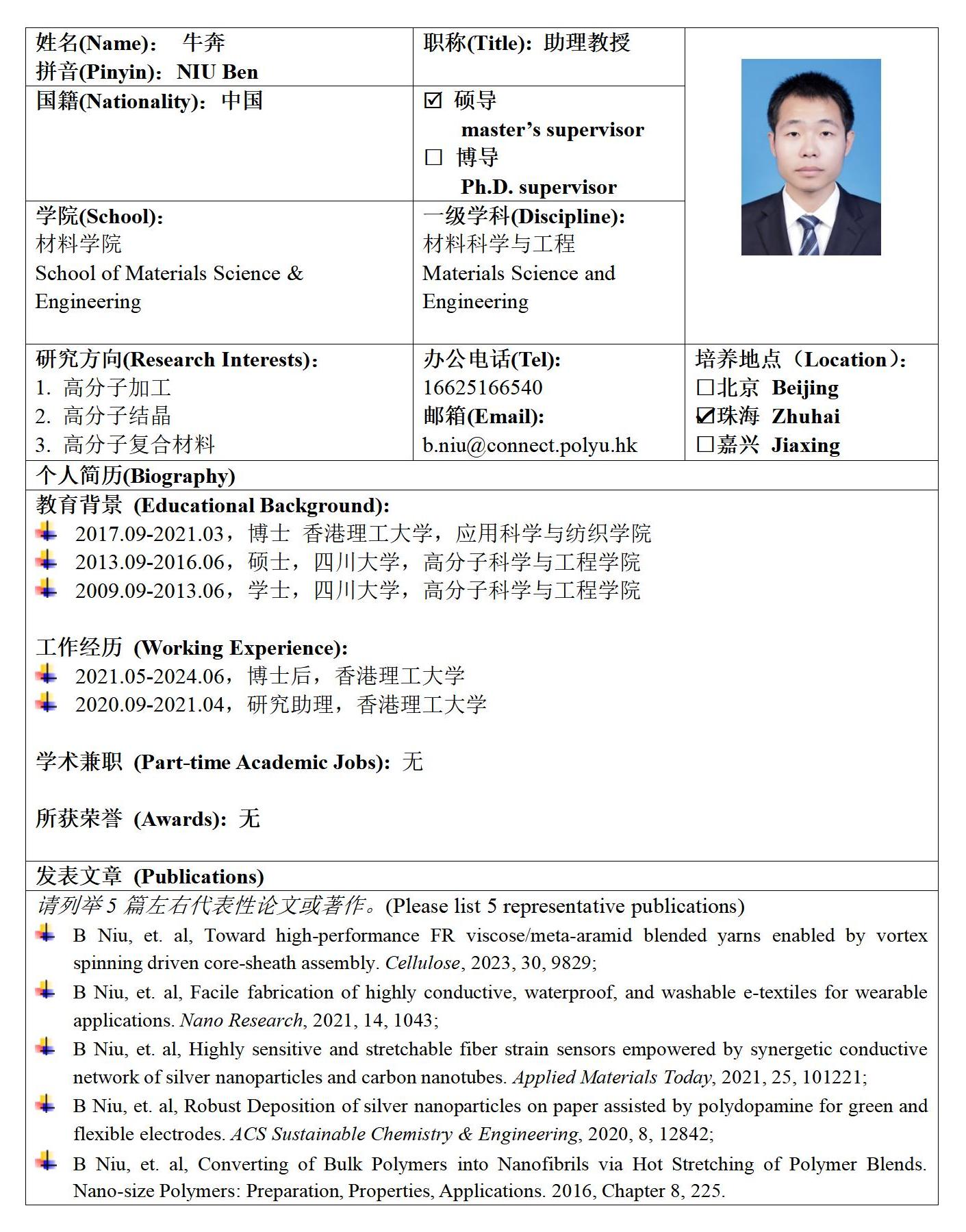 57 北京麻豆精品秘 国产传媒来华留学生研究生导师信息表_牛奔_01.jpg